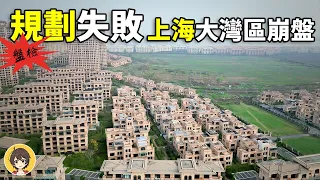 中國上海四大失敗的規劃，世界第九大灣區無人問津，崇明島上的鬼城，最大商貿中心闲置。