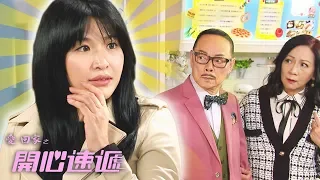 愛回家之開心速遞｜蕩婦變好媳婦?! 清心寡慾全靠...