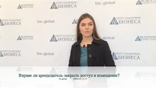 Арендатор не платит: вправе ли арендодатель закрыть доступ в арендуемое помещение?