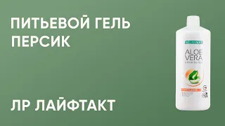 Питьевой гель LR Алоэ Вера Персик