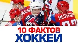 10 ФАКТОВ про ХОККЕЙ, о которых вы не знали