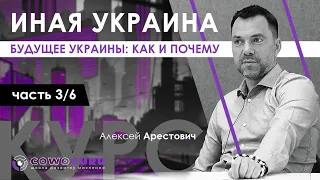 Арестович: "Иная Украина" 3/6. Будущее Украины: как и почему. Cowo.guru.