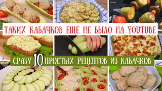 КАБАЧКИ от которых НЕВОЗМОЖНО ОТОРВАТЬСЯ💚 10 рецептов из кабачков, блюда из кабачков | oliv'едка