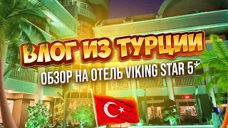 АПРЕЛЬСКАЯ ТУРЦИЯ!!!Обзор на отель Viking Star 5* ВЫСОКИЕ ЦЕНЫ на одежду и еду!ВЫБОРЫ В ТУРЦИИ