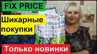 ФИКС ПРАЙС. Я КУПИЛА ПОТРЯСАЮЩИЕ НОВИНКИ В МАГАЗИНЕ FIX PRICE. ОБЗОР МОИХ СУПЕР ПОКУПОК.