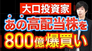 暴落の最中に大口が大量買いした日本株３選