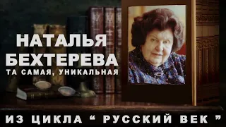 Наталья Бехтерева - Караулов. О мозге, душе, Ванге, Кашпировском.