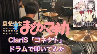 【まどマギ10周年】ClariS「コネクト」叩いてみた