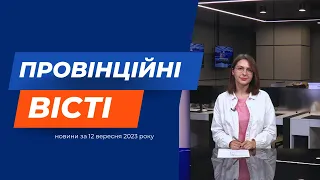 "Провінційні вісті" - новини Тернополя та області за 12 вересня