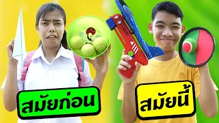 สมัยก่อน VS สมัยนี้ EP.18 | TINTIN Family Films