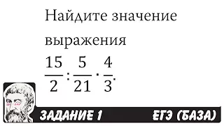 🔴 15/2:5/21∙4/3 | ЕГЭ БАЗА 2018 | ЗАДАНИЕ 1 | ШКОЛА ПИФАГОРА