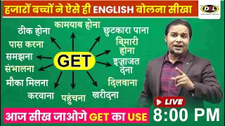 Get का English में पूरा Use | Use of GET in Spoken English | English Speaking Lesson By Sandeep Sir