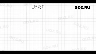 № 497 - Алгебра 7 класс Мерзляк