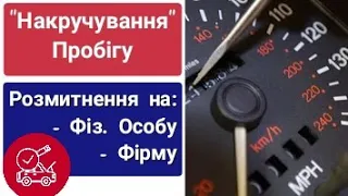 "Накручений" пробіг. Види розмитнених автомобілів. Який пробіг реальний?