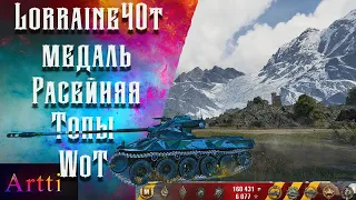 Lorraine40t - медаль Расейняя! (Топы WoT)