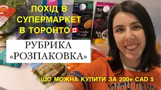 Продукти в Канаді. Ціни на їжу. Розпаковка продуктів з супермаркету в Торонто. Наш чек.