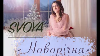 SVOYA music - Новорічна [Official Video]