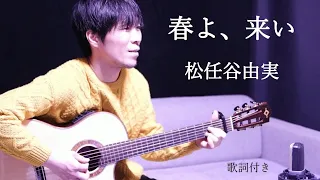 【男性カバー】春よ、来い/松任谷由実(ユーミン)歌詞付き