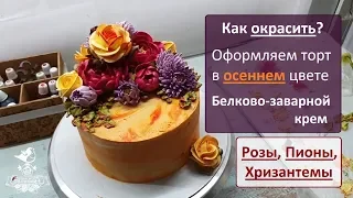 Оформляем торт в осеннем цвете. Как окрасить БЗК? Белково-заварной крем.