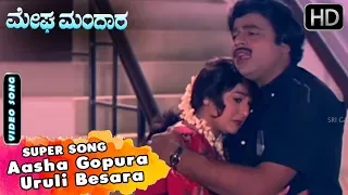 Aasha Gopura Uruli Besara | Sad Kannada Song | Megha Mandara | Ambarish | Malashree | SPB