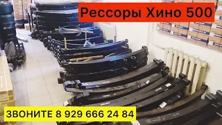 Рессоры Хино 500