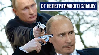 От нелегитимного слышу: как Путин обвиняет Зеленского в нелегитимности...