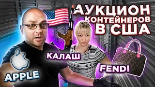 Аукцион Контейнеров В США! Купили Склад В СЛЕПУЮ! Нашли Калашников Ювелирку и FENDI? Круто Повезло!