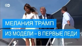 Мелания Трамп: самая длинноногая первая леди в истории США