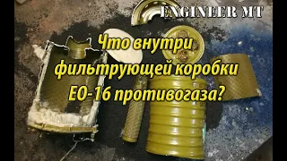 Что внутри фильтрующей коробки ЕО-16 противогаза?