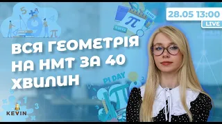 ВСЯ ГЕОМЕТРІЯ НА НМТ ЗА 40 ХВ