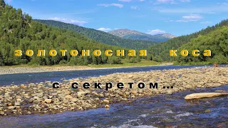 Золотоносная Коса, с Секретом.