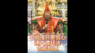 修行不怕慢，只要有恆心，早晚都會成就，連大禮拜法也能相應！2015-12-26