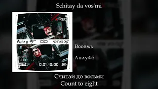 Лилу45 - Восемь Eight, English subtitles+Russian lyrics+Transliteration