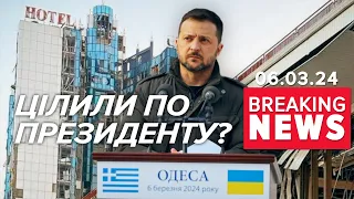 рОСІЯНИ цілили по президенту України та прем’єр-міністру Греції? | Час новин 19:00. 06.03.24