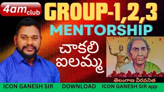 Chakali Ailamma veera gaatha | Group-2 |   | by Ganesh sir |4.AM CLUB| DOWNLOAD ICON GANESH SIR APP|