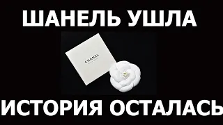 УХОД ЗА ЛИЦОМ ШАНЕЛЬ. ГИДРА БЬЮТИ, ЛЁ ЛИФТ - ОБЗОР. CHANEL УШЛА. А КРЕМ  ОСТАЛСЯ!