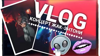 VLOG: Концерт. Жак-Энтони