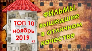 ТОП-10 ФИЛЬМОВ, КОТОРЫЕ УЖЕ ВЫШЛИ В ХОРОШЕМ КАЧЕСТВЕ | ноябрь 2019 #2 /Krugloff TV