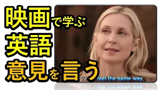 【ビジネス英語をフローで学ぶ#8】「意見を言う」英語フレーズを映画から学ぼう