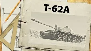 Т-62А - показательные бои