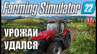 Farming Simulator 22 - Урожай удался