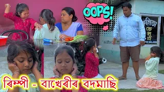 ৰিম্পী বাখেৰীৰ বদমাছি || কিয় কাণত ধৰা দিলে || Assamese Comedy Video || Voice Assam Video || Telsura