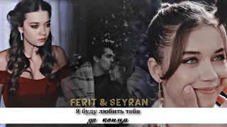 Ferit & Seyran | Ешь, молись, люби