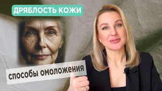 ❤️КАК СДЕЛАТЬ ДРЯБЛУЮ КОЖУ БОЛЕЕ УПРУГОЙ И ОМОЛОДИТЬ ЕЕ!