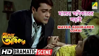 Mayer Adhikarer Lorai | Dramatic Scene | Laboni Sarkar | Prosenjit Chatterjee