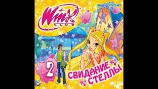 Прохождение Игры Клуб Winx Свидание Стеллы