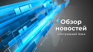 Обзор новостей ЦА ► Угрозы и туркменский газ