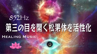 【癒しBGM】第三の目を開く松果体を活性化｜852Hz ソルフェジオ周波数