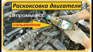 De-carbonization of the engine with solvent / Flushing the oil system /