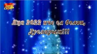 Яңа 2022 нче Ел белән,Дусларым!!!